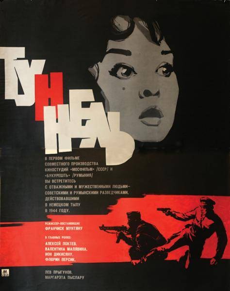 隧道（1967年罗马尼亚，苏联电影）