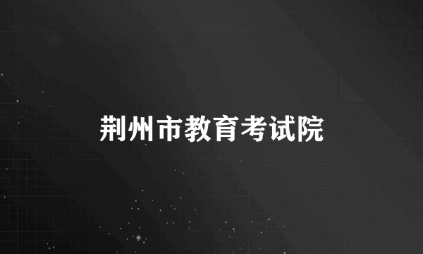荆州市教育考试院