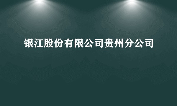 银江股份有限公司贵州分公司