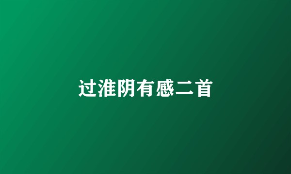 过淮阴有感二首