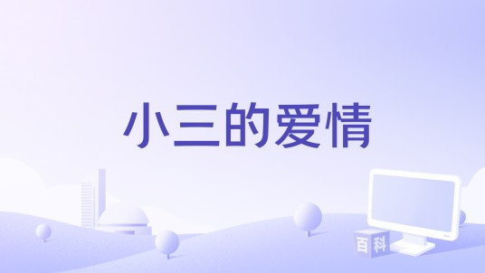 小三的爱情