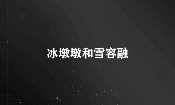 冰墩墩和雪容融