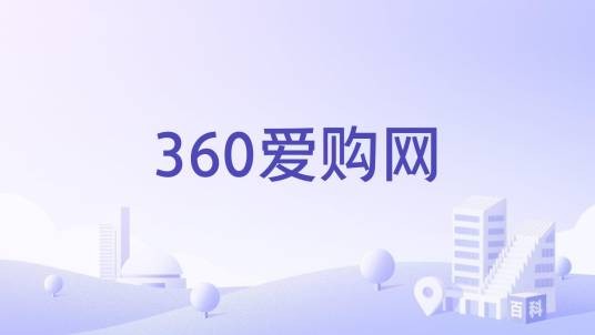 360爱购网