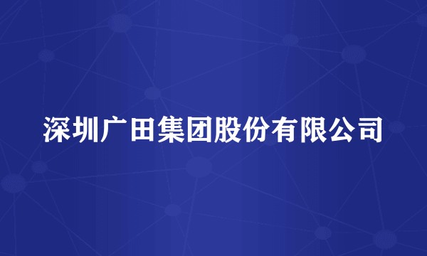深圳广田集团股份有限公司