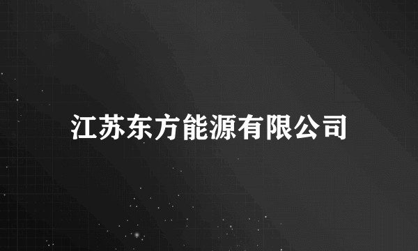 江苏东方能源有限公司