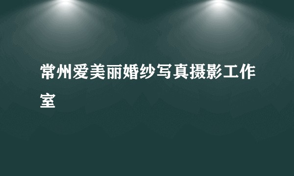 常州爱美丽婚纱写真摄影工作室