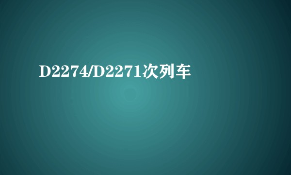 D2274/D2271次列车