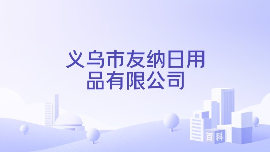 义乌市友纳日用品有限公司