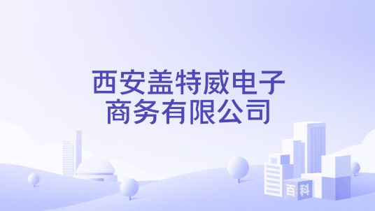 西安盖特威电子商务有限公司
