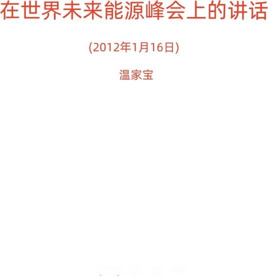 温家宝在世界未来能源峰会上的讲话