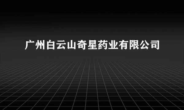 广州白云山奇星药业有限公司