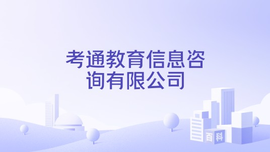 考通教育信息咨询有限公司
