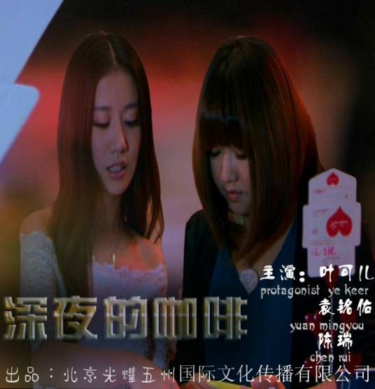 深夜的咖啡（微电影）