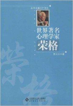 世界著名心理学家:荣格