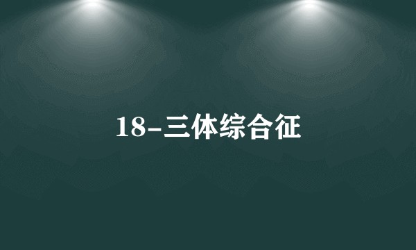 18-三体综合征