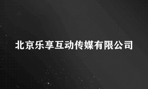 北京乐享互动传媒有限公司