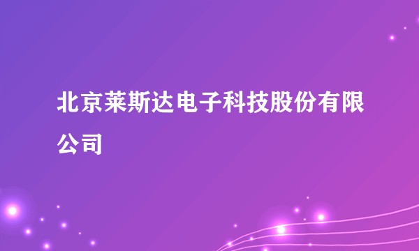 北京莱斯达电子科技股份有限公司