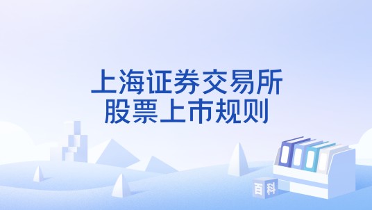 上海证券交易所股票上市规则