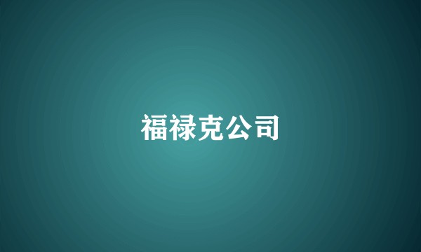 福禄克公司