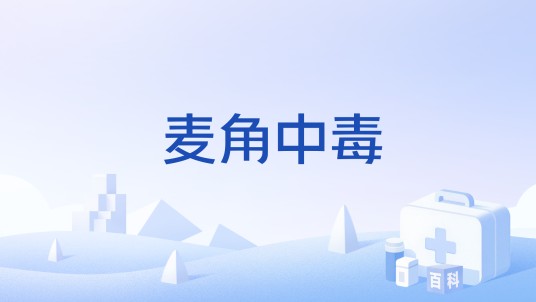 麦角中毒