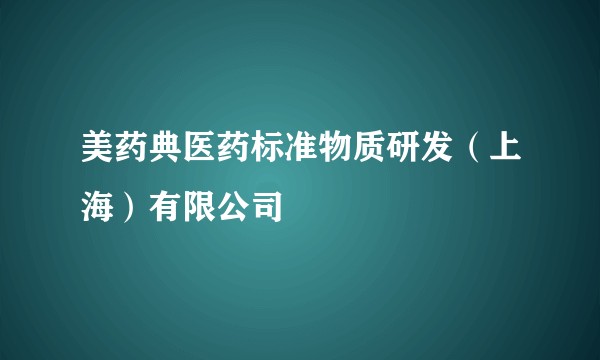 美药典医药标准物质研发（上海）有限公司