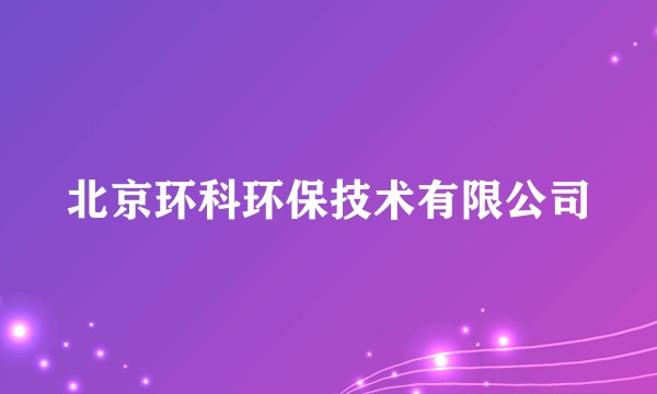 北京环科环保技术有限公司
