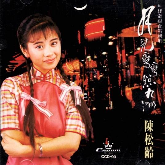 月儿弯弯照九州（1991年陈松伶、郑伊健演唱的电视剧主题曲）
