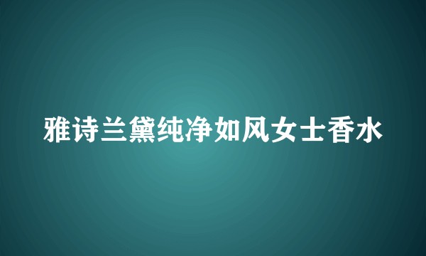 雅诗兰黛纯净如风女士香水