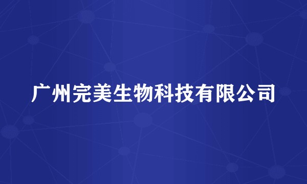 广州完美生物科技有限公司