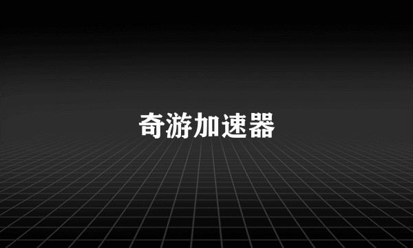 奇游加速器