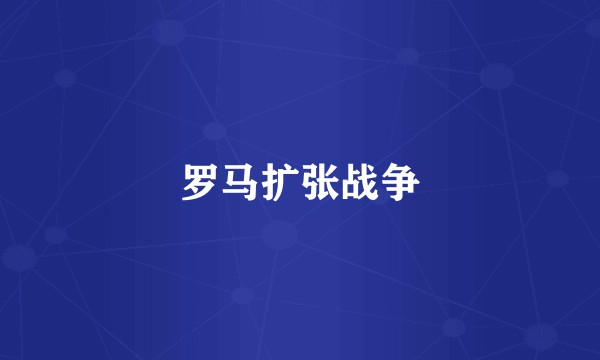 罗马扩张战争