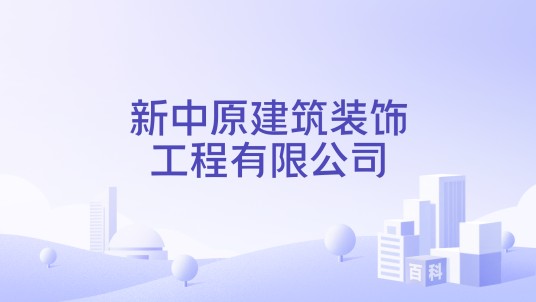 新中原建筑装饰工程有限公司