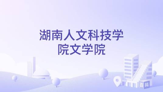 湖南人文科技学院文学院