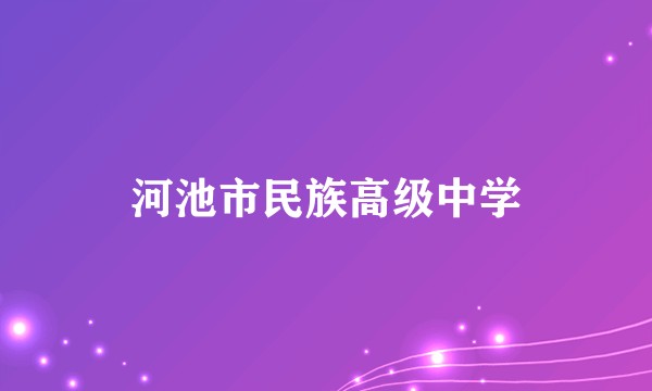 河池市民族高级中学