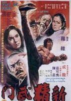 新精武门（1976年成龙主演的电影）