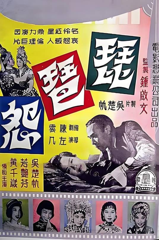 琵琶怨（1957年左几执导电影）