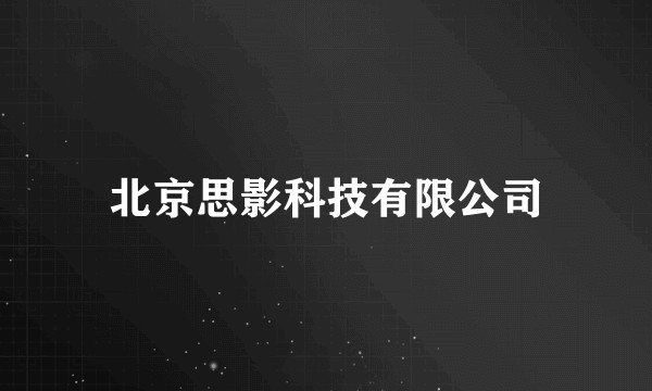 北京思影科技有限公司