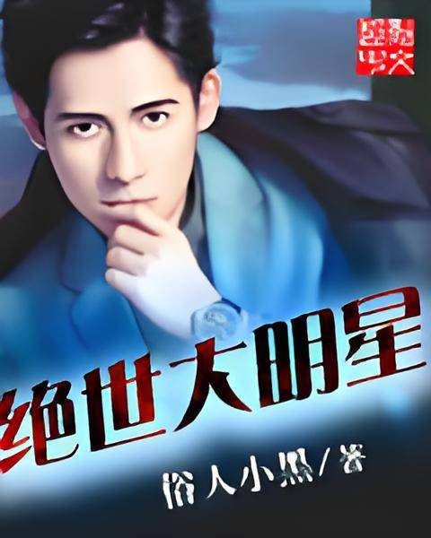 绝世大明星