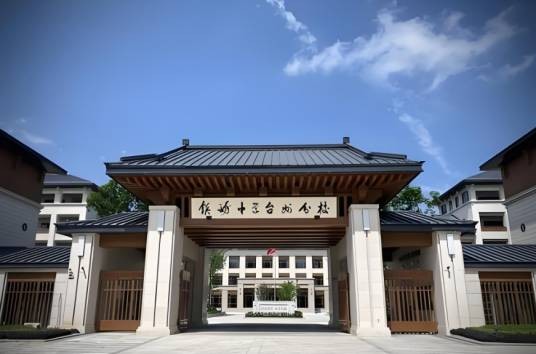 镇海中学台州分校
