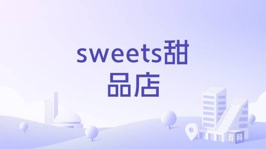 sweets甜品店