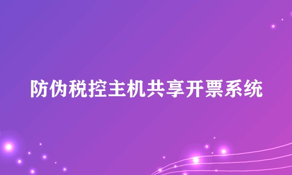 防伪税控主机共享开票系统