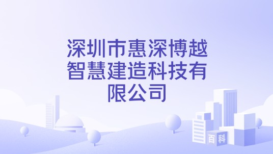 深圳市惠深博越智慧建造科技有限公司