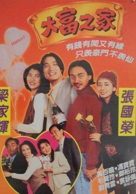 大富之家（1994年高志森执导的电影）