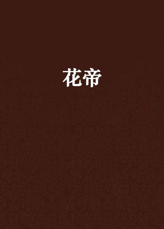 花帝(早起的狼创作的网络小说)