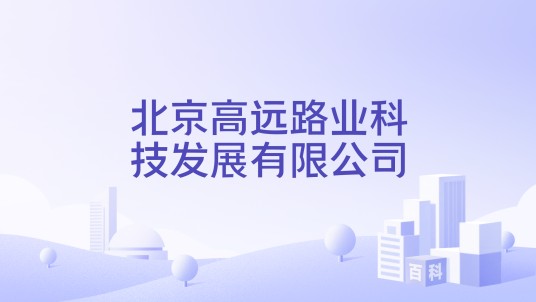 北京高远路业科技发展有限公司
