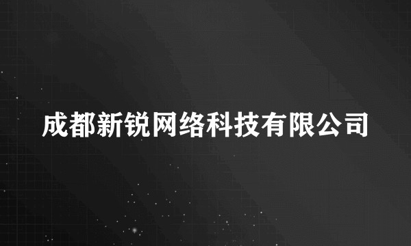 成都新锐网络科技有限公司