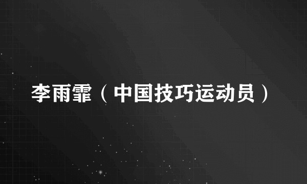 李雨霏（中国技巧运动员）
