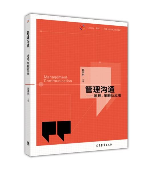 管理沟通（2017年高等教育出版社出版的图书）