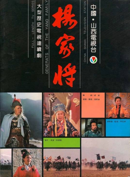 杨家将(1992年张裕民、张绍林、高建国执导的电视剧)