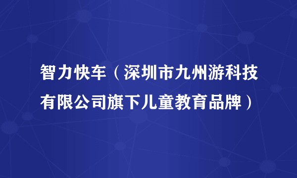智力快车（深圳市九州游科技有限公司旗下儿童教育品牌）